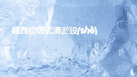 雞西絞吸式清淤設(shè)備：革新水道治理，解決淤泥難題！